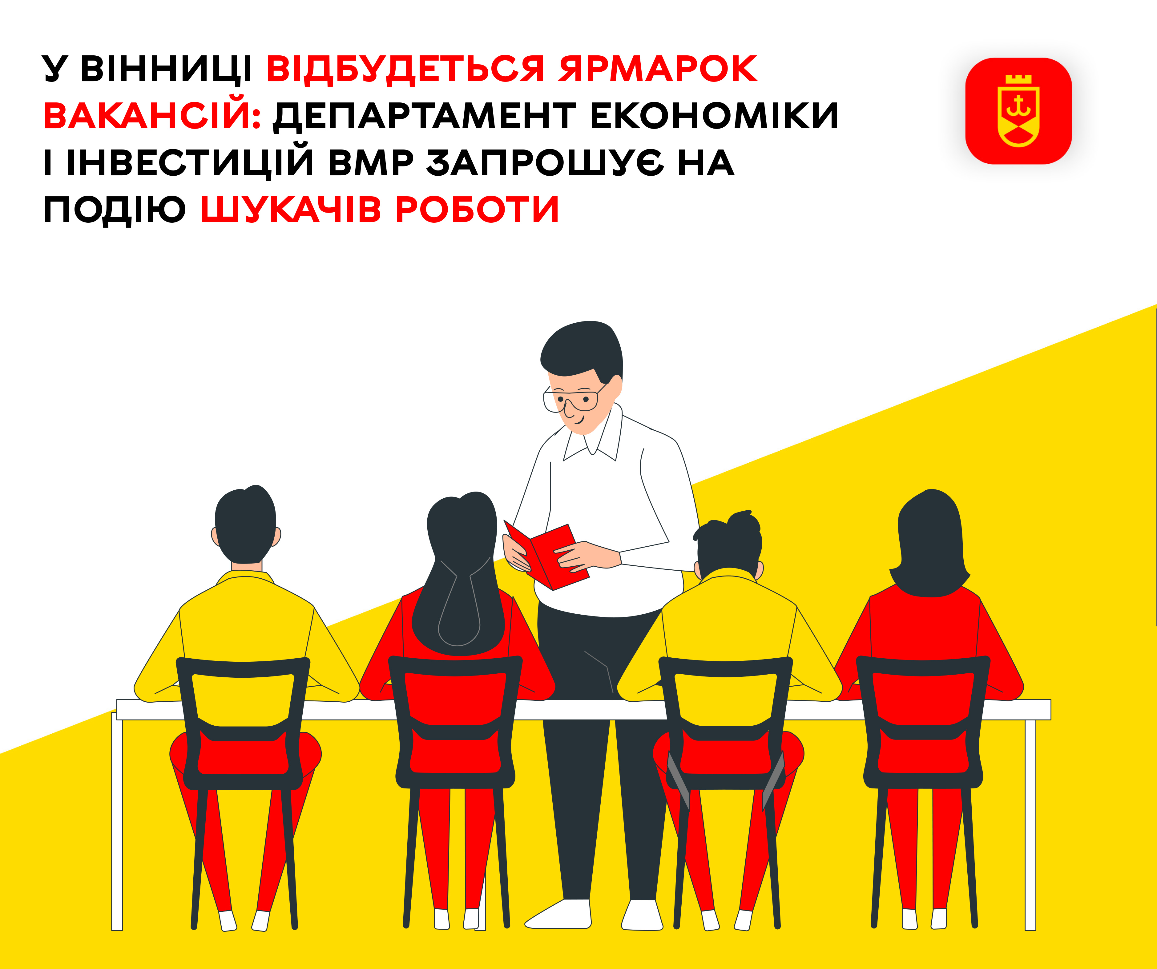 У Вінниці відбудеться ярмарок вакансій: департамент економіки і інвестицій ВМР запрошує на подію шукачів роботи
